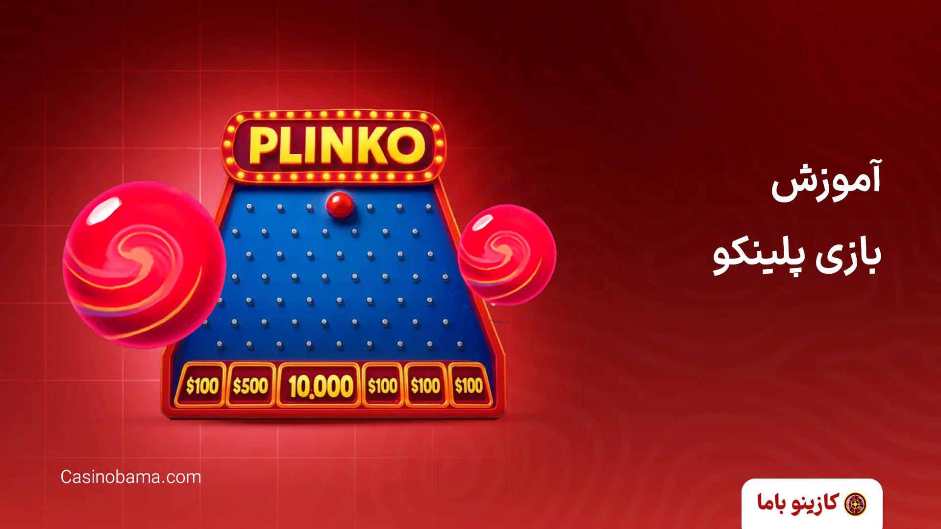 آموزش بازی پلینکو