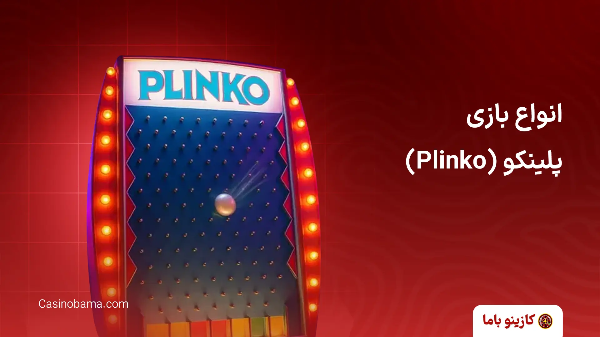 انواع بازی پلینکو (Plinko)