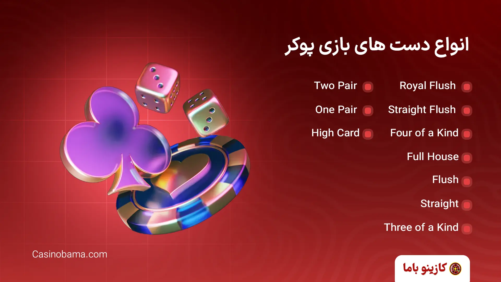 انواع دست های بازی پوکر