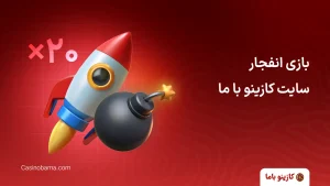 سایت بازی انفجار