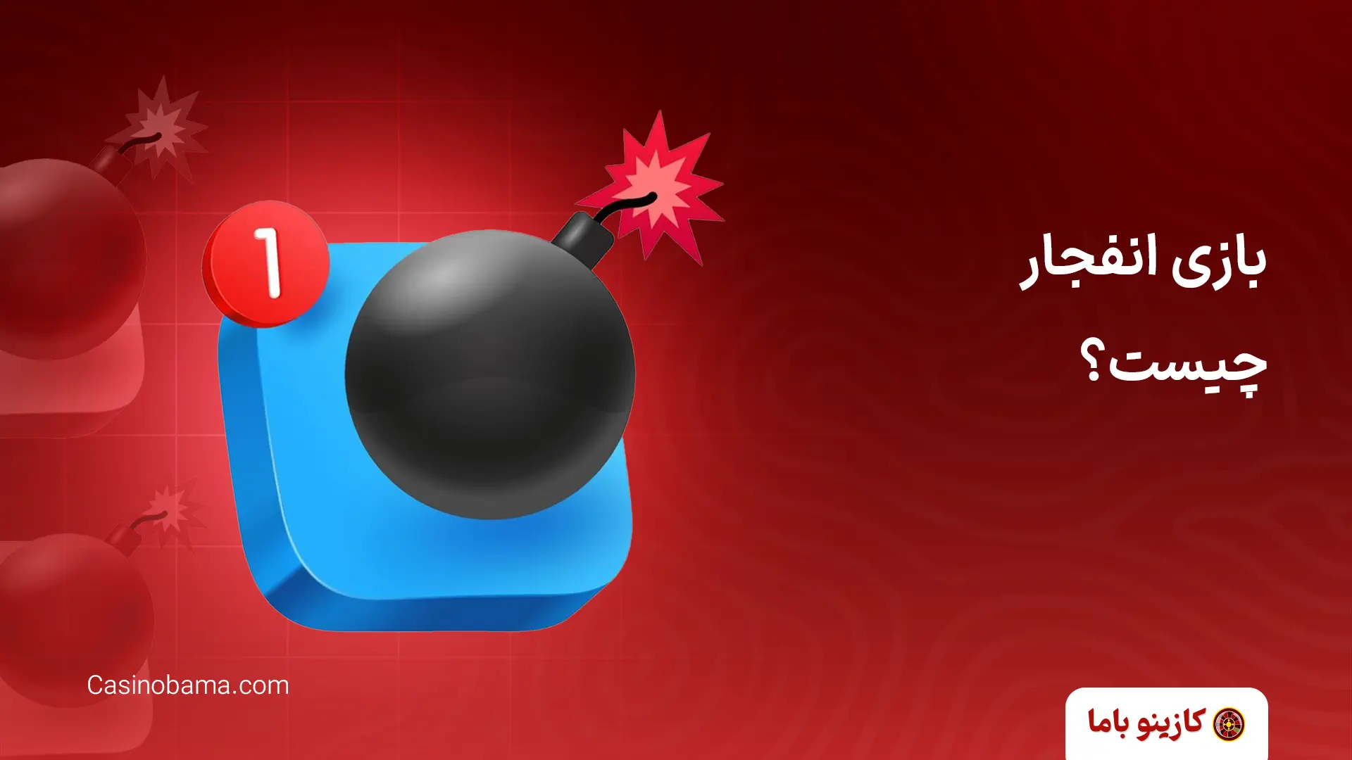 بازی انفجار چیست؟