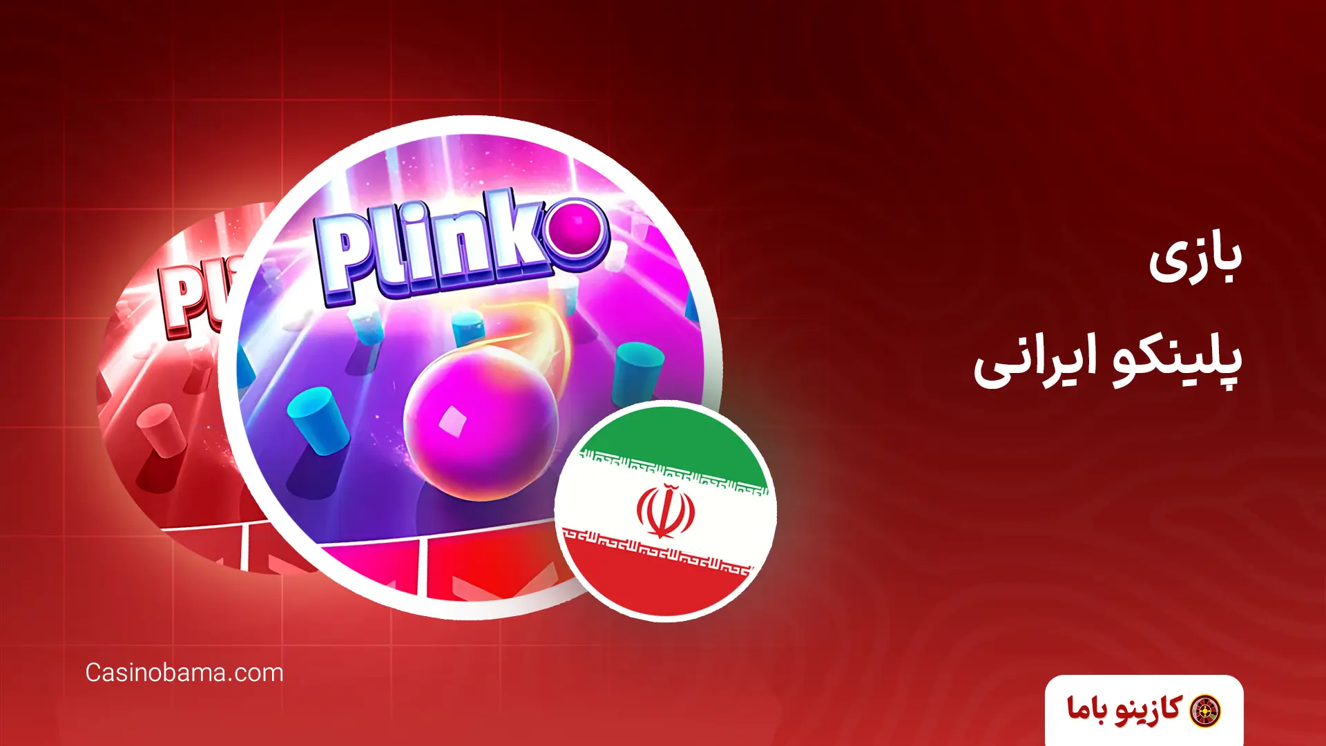 بازی پلینکو ایرانی