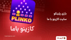 بازی پلینکو