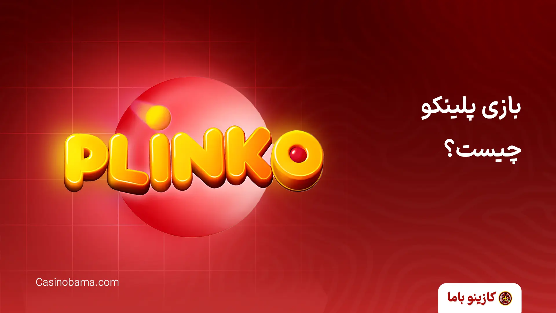 بازی پلینکو چیست؟