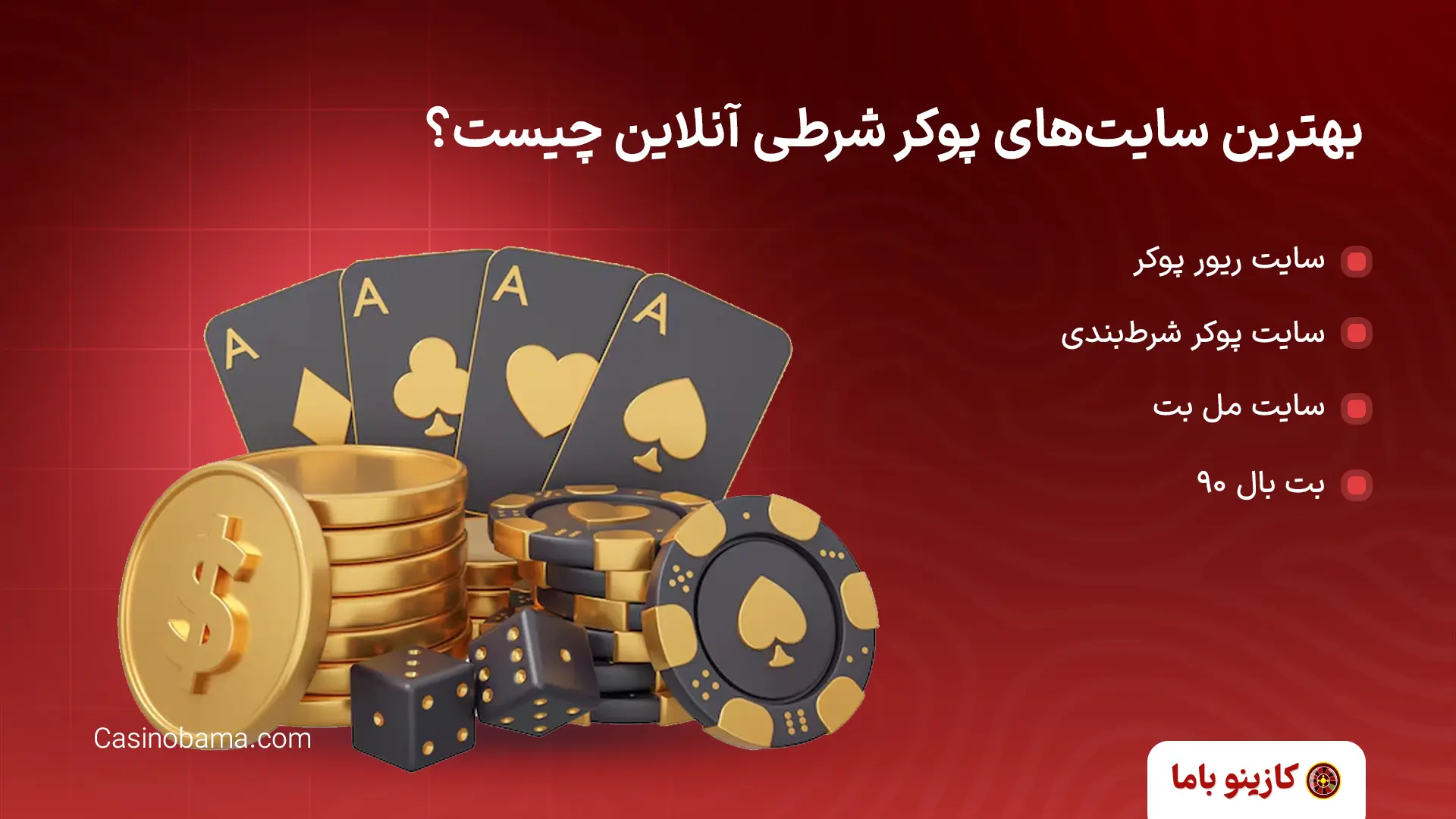 بهترین سایت‌های پوکر شرطی آنلاین چیست؟