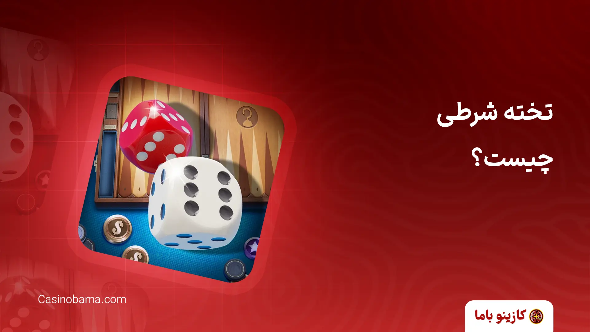 تخته شرطی چیست؟