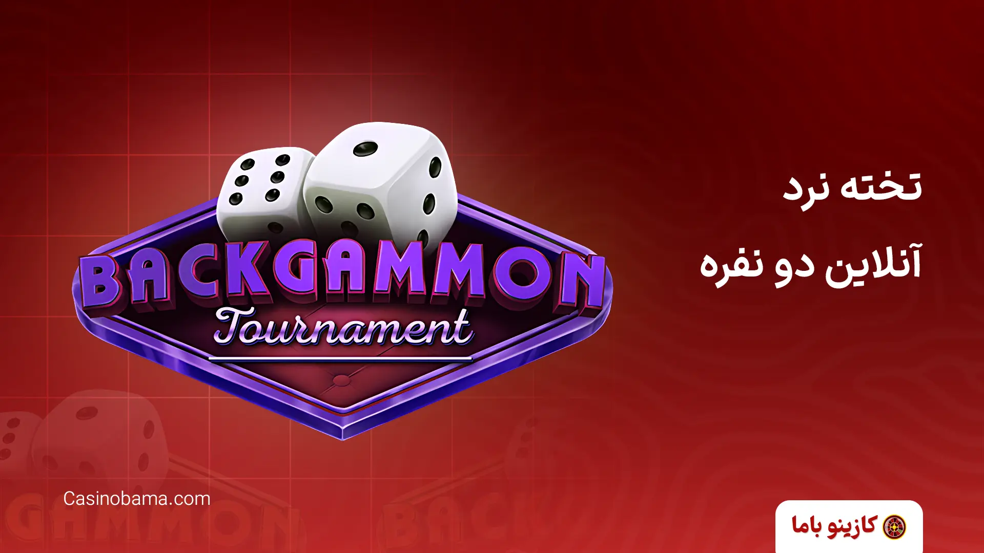 تخته نرد آنلاین دو نفره