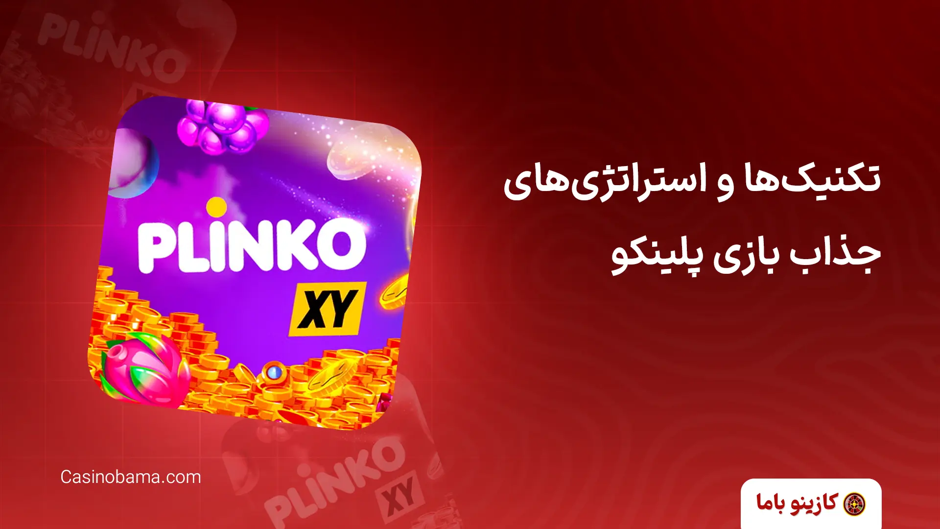 تکنیک‌ها و استراتژی‌های جذاب بازی پلینکو