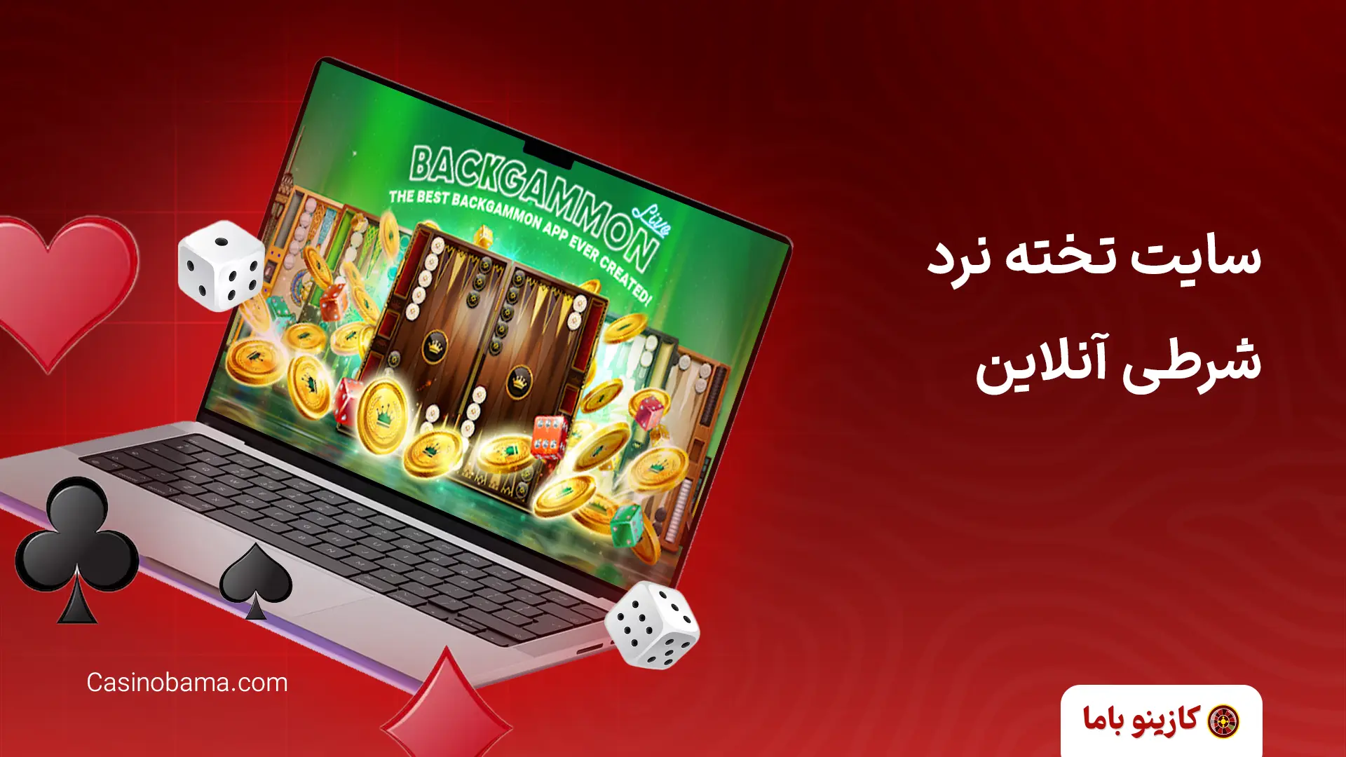 سایت تخته نرد شرطی آنلاین