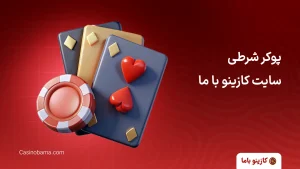 پوکر شرطی سایت کازینو با ما