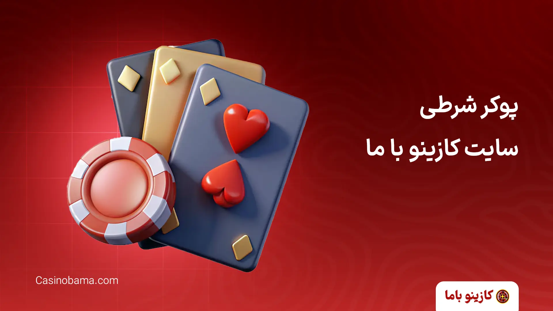 پوکر شرطی سایت کازینو با ما