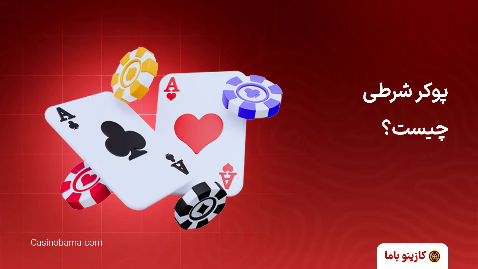 پوکر شرطی چیست؟