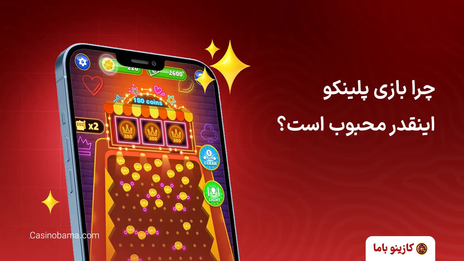 چرا بازی پلینکو اینقدر محبوب است؟