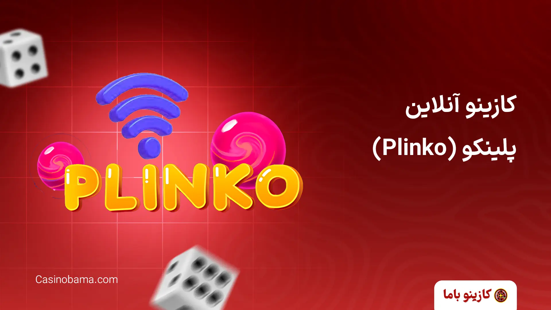 کازینو آنلاین پلینکو (Plinko)